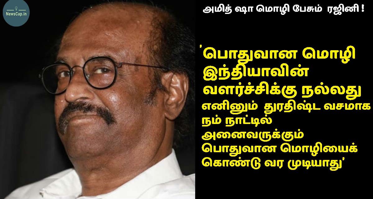 rajini take on hindi imposition