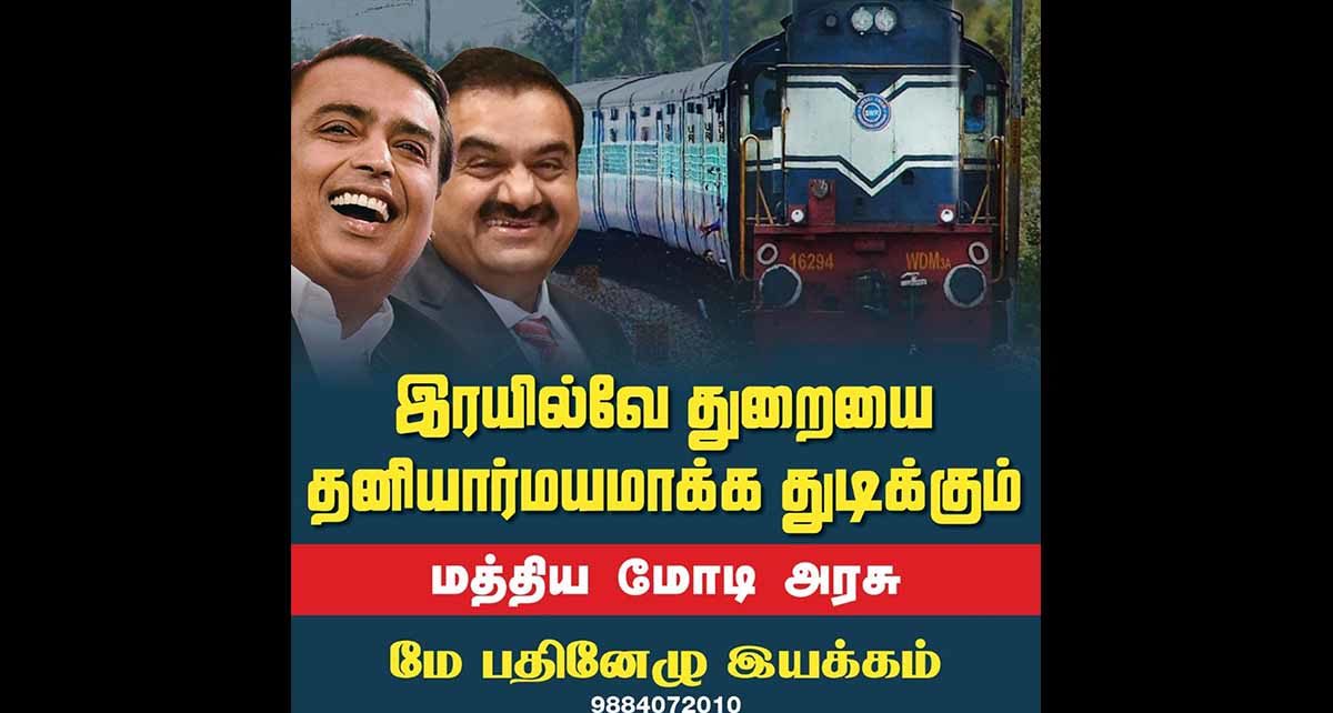 may 17 condemns railway privatization tamil nadu