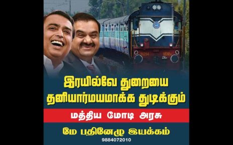 may 17 condemns railway privatization tamil nadu