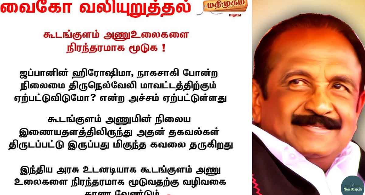 கூடங்குளம் அணுஉலைகளை நிரந்தரமாக மூடுக! vaiko