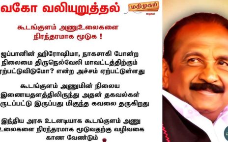 கூடங்குளம் அணுஉலைகளை நிரந்தரமாக மூடுக! vaiko